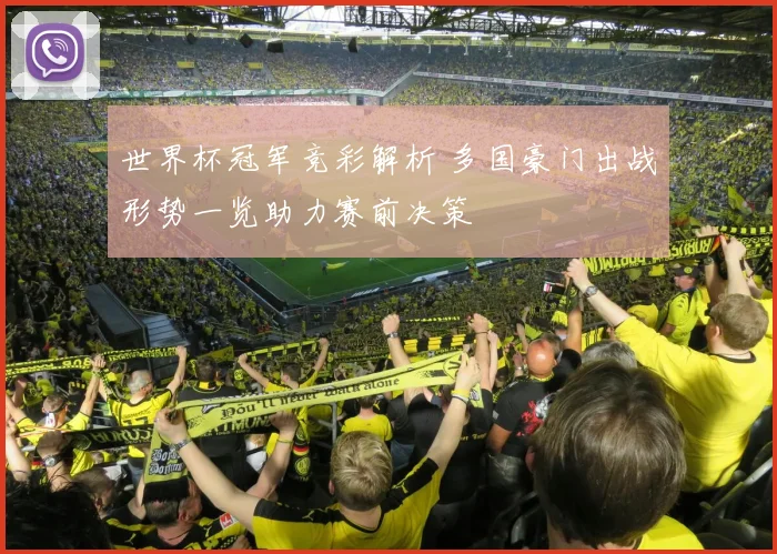 世界杯冠军竞彩解析 多国豪门出战形势一览助力赛前决策