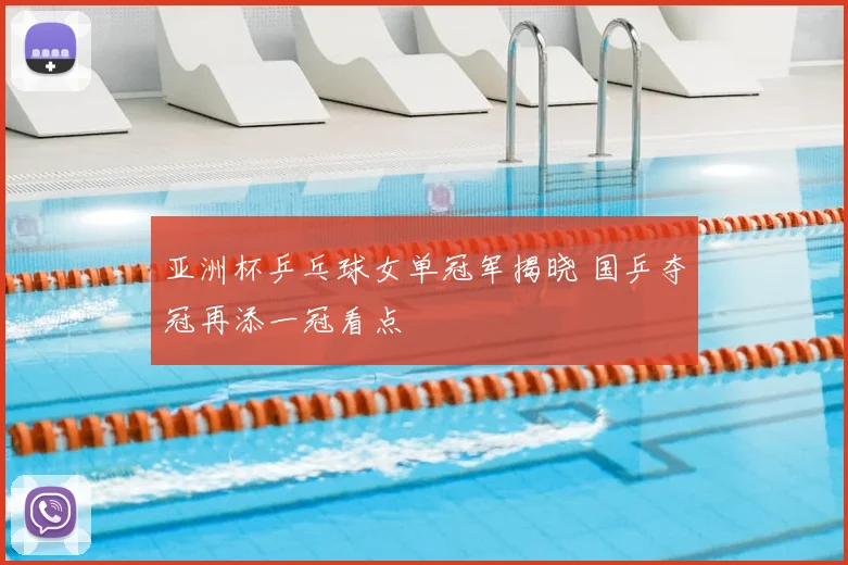 亚洲杯乒乓球女单冠军揭晓 国乒夺冠再添一冠看点