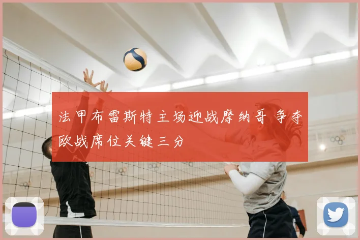 法甲布雷斯特主场迎战摩纳哥 争夺欧战席位关键三分