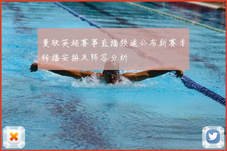 曼联英超赛事直播频道公布新赛季转播安排及阵容分析