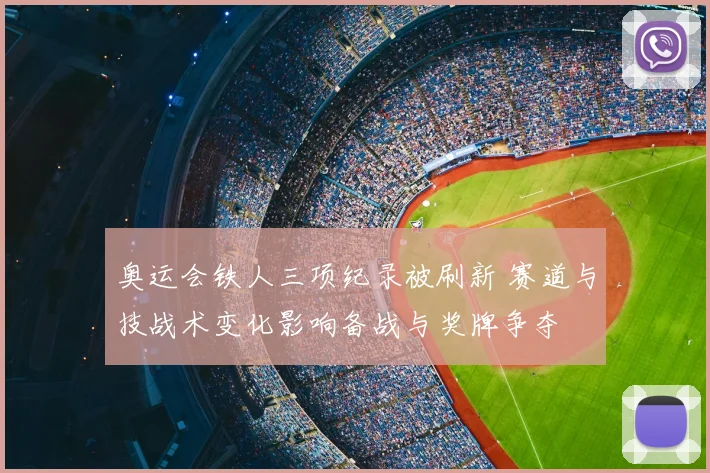 奥运会铁人三项纪录被刷新 赛道与技战术变化影响备战与奖牌争夺