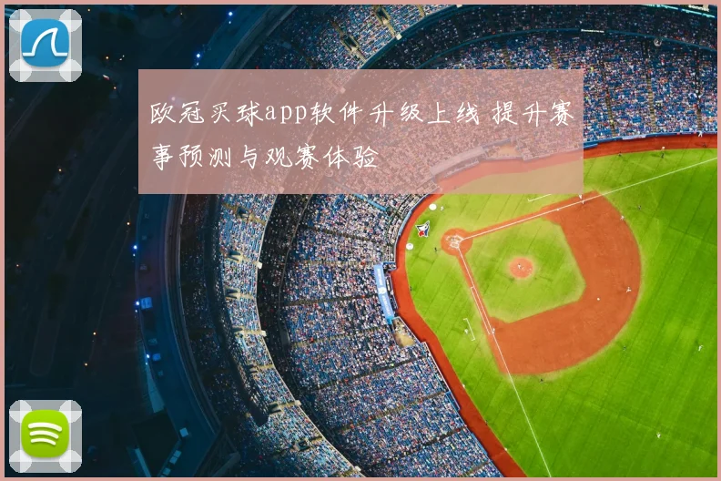 欧冠买球app软件升级上线 提升赛事预测与观赛体验