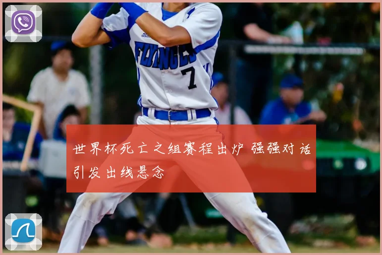 世界杯死亡之组赛程出炉 强强对话引发出线悬念