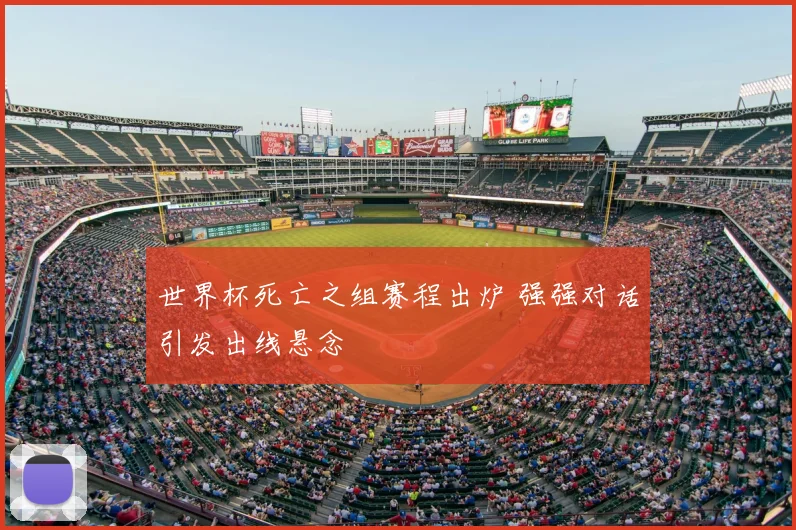 世界杯死亡之组赛程出炉 强强对话引发出线悬念