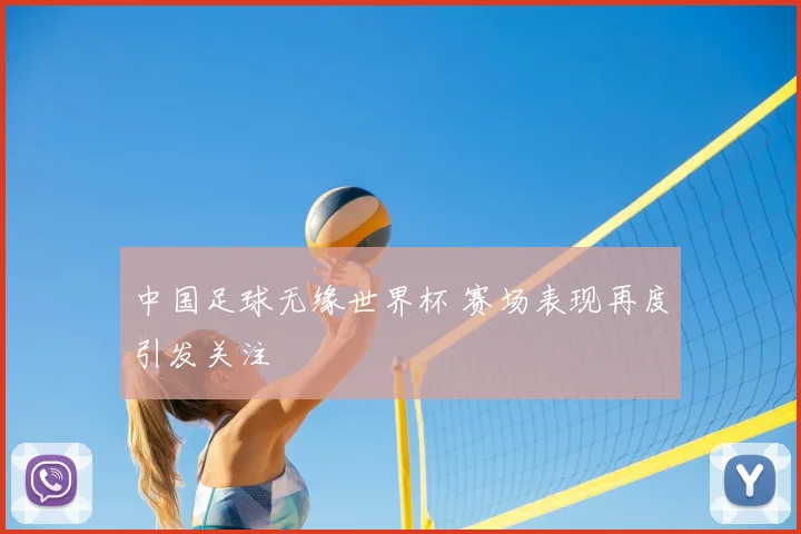 中国足球无缘世界杯 赛场表现再度引发关注
